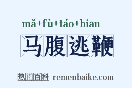 马腹逃鞭是什么意思的图片